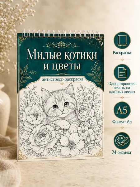 Без бренда Раскраска антистресс Милые котики и цветы