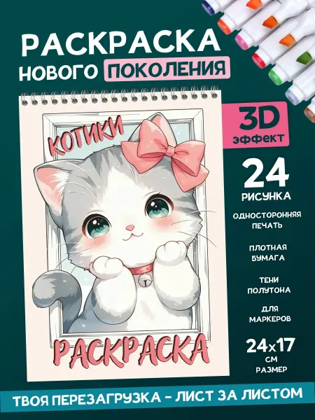 Гпк-М Раскраска антистресс блокнот для вдохновения Милые Котики