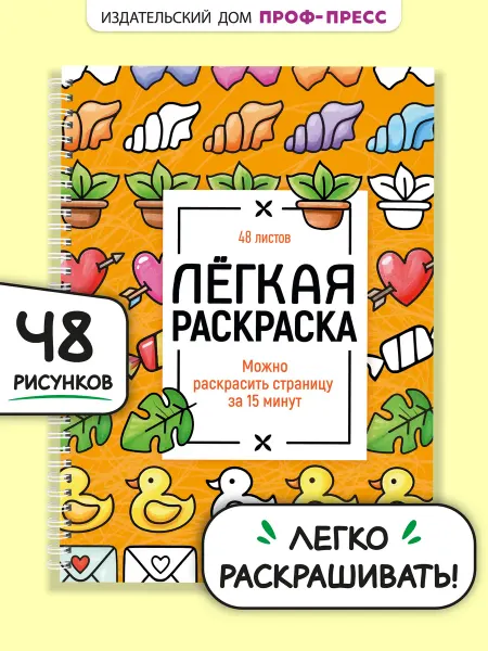 Проф-пресс Раскраска антистресс для взрослых и детей