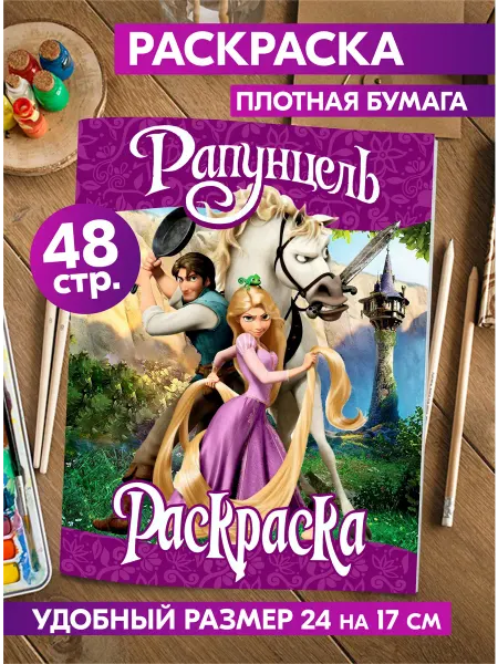 Гпк-М Раскраска антистресс детская Принцесса Рапунцель Дисней