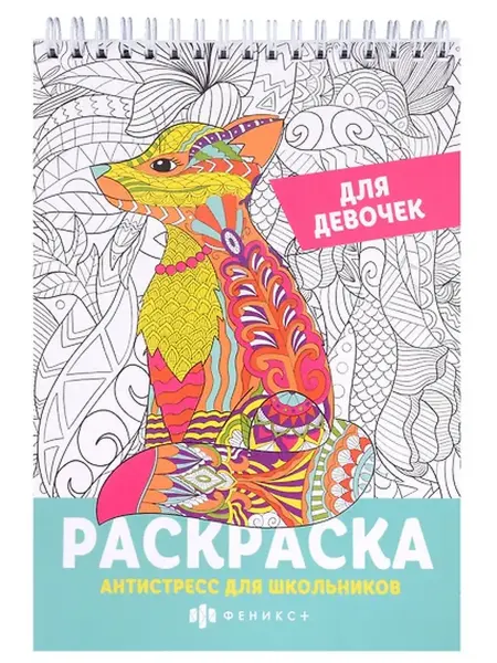 Книжный дом РФ Раскраска Антистресс для школьников. Для девочек