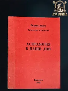 Антология астрологии. Астрология в наши дни