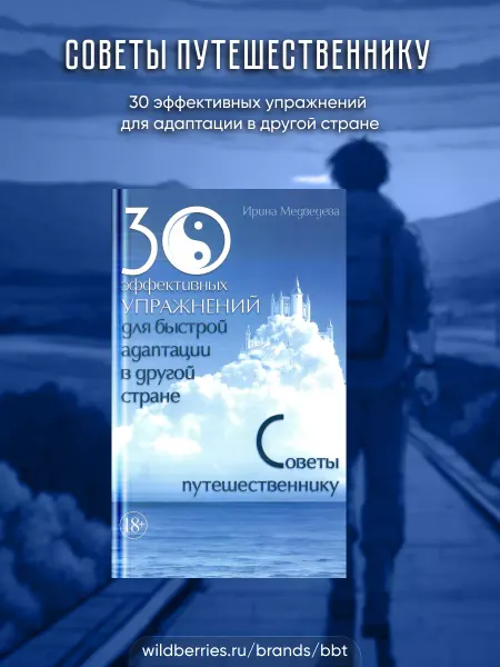 BEST BHAKTI TRADE 30 эффективных упражнений для адаптации в другой стране