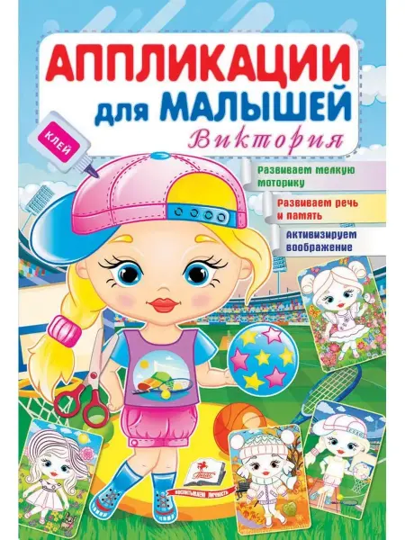 ПЕГАС Аппликации для малышей. Виктория