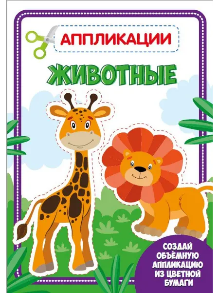 Книжный дом РФ Животные. Аппликации для малышей