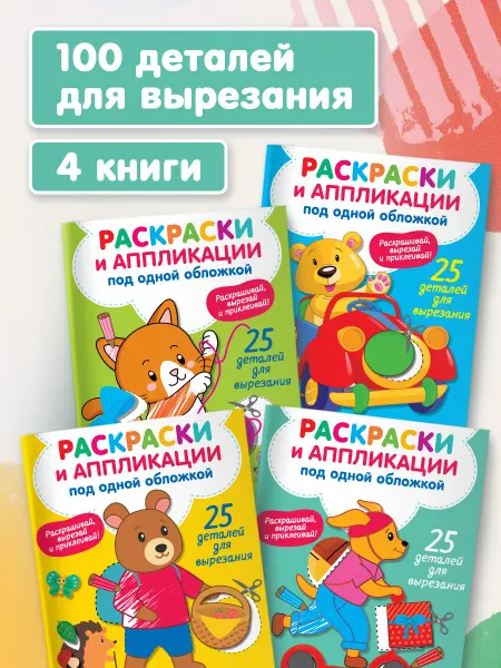 Издательство АСТ Комплект. Раскраска и аппликация в одной книге