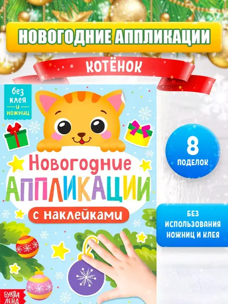 Буква-Ленд Книга для детей с аппликациями Котенок