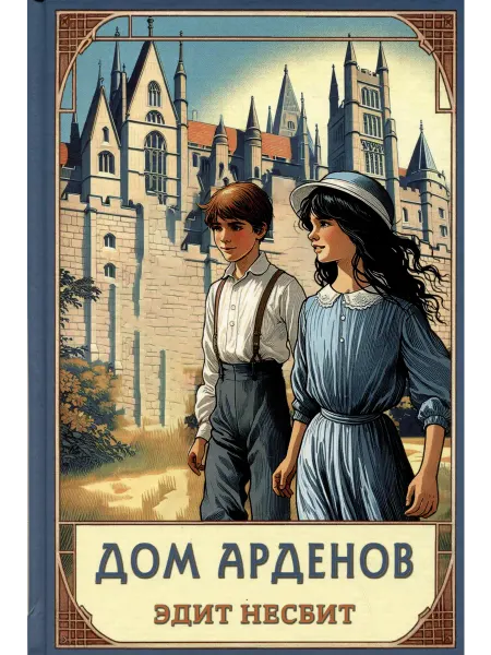 Дом Арденов… книга Эдит Несбит