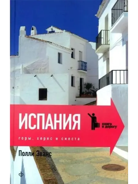 Амфора Испания. Горы, херес и сиеста