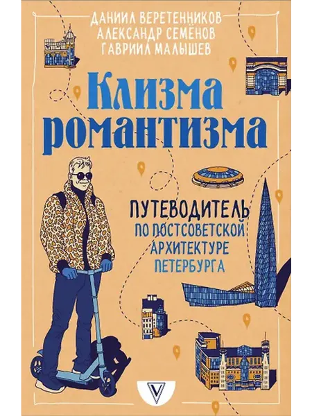 Книжный дом РФ Клизма романтизма. Путеводитель по постсоветской архитектуре