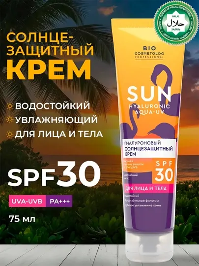 Гиалуроновый солнцезащитный крем "Bio cosmetolog" SPF 30 75 мл