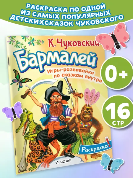 Издательство АСТ Раскраска Бармалей