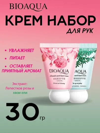 Мини-крем для рук BioAqua, крем для рук с экстрактами можжевельника и розы, набор по 30 г