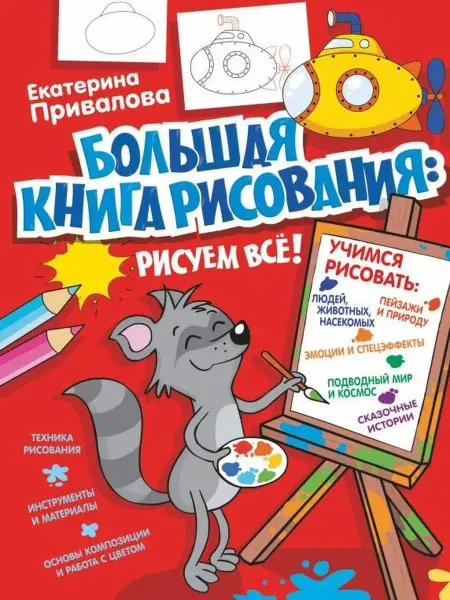 Издательство АСТ Большая книга рисования рисуем всё!