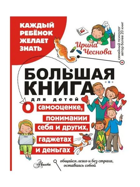 АСТ Книга по психологии "Большая книга для детей. О
