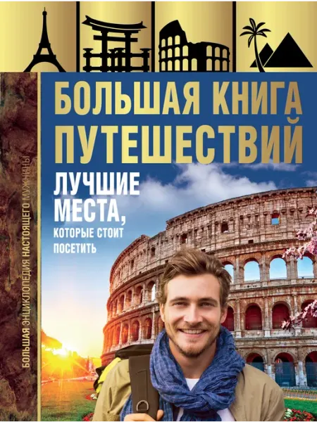 Издательство АСТ Большая книга путешествий. Лучшие места, которые стоит