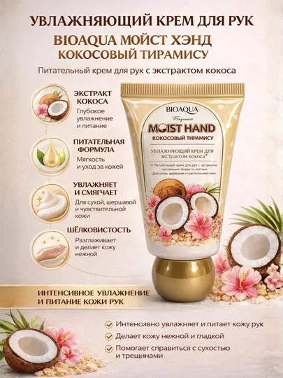 Увлажняющий крем для рук BIOAQUA Coconut Tiramisu с экстрактом кокоса 30 gr