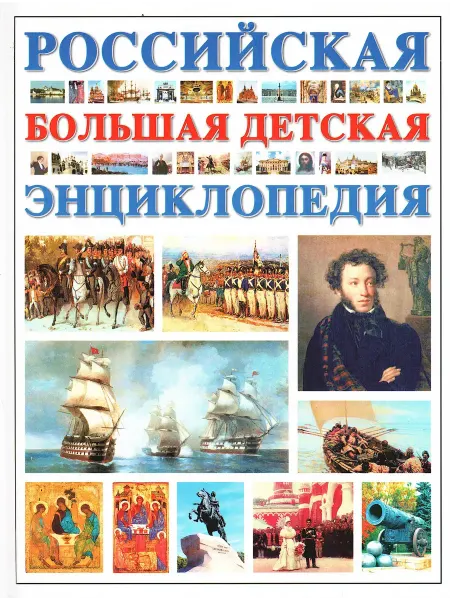 АСТ Российская большая детская энциклопедия
