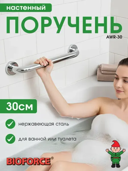 BIOFORCE Поручень для ванной настенный 30см