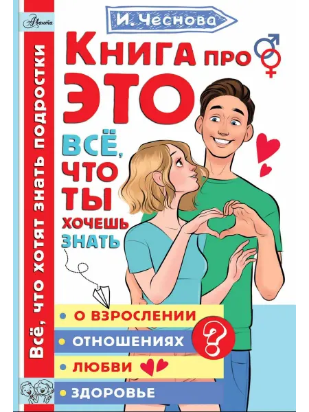 АСТ Книга про ЭТО. Все, что ты хочешь знать о взрослении, отн