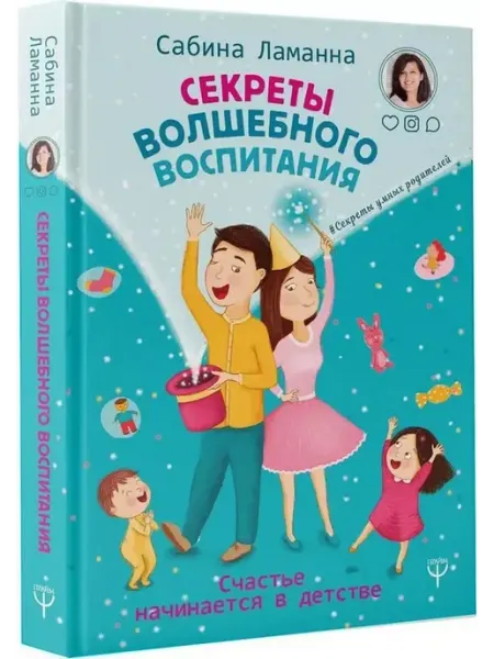 АСТ Секреты волшебного воспитания. Счастье начинается в детстве