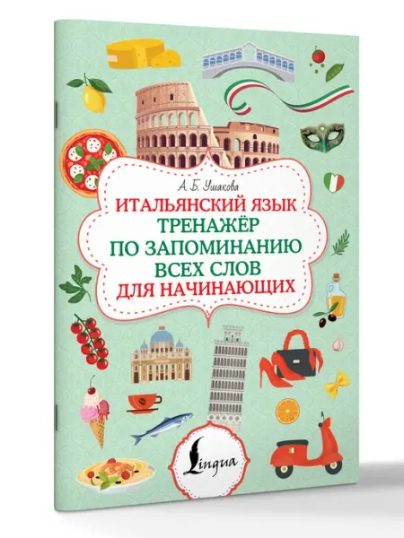 Издательство АСТ Итальянский язык. Тренажер по запоминанию всех слов для н