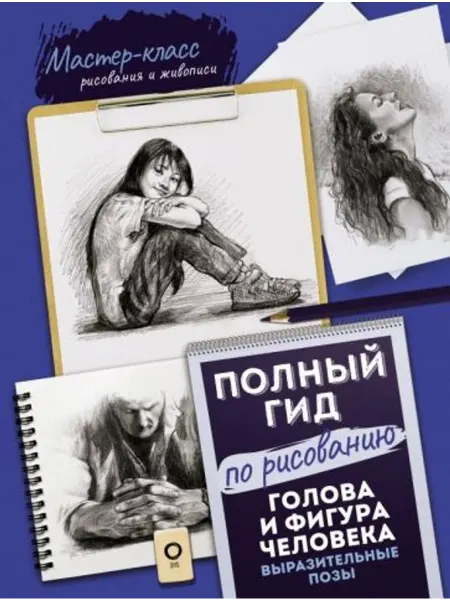 АСТ Голова, фигура человека. Выразительные позы Гид по рисованию