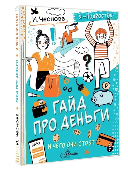 АСТ Гайд про деньги. И чего они стоят