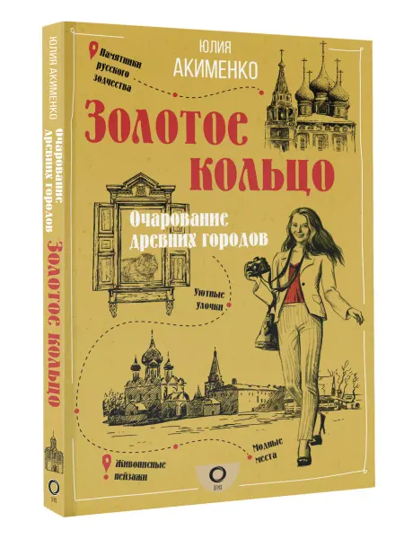 Издательство АСТ Золотое кольцо. Очарование древних городов