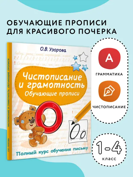 Издательство АСТ Чистописание и грамотность. Обучающие прописи