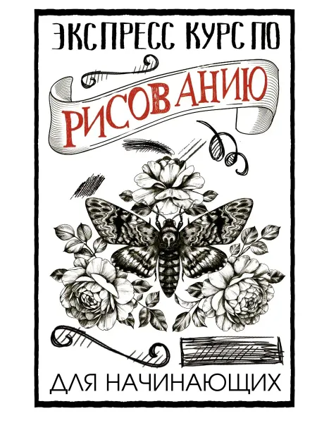 Издательство АСТ Экспресс курс по рисованию для начинающих. Грей М