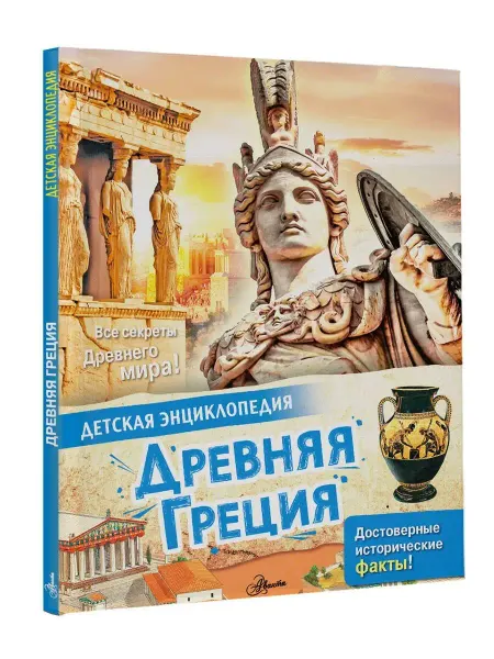 Издательство АСТ Древняя Греция. Энциклопедия для детей