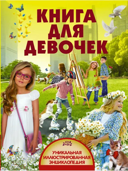 АСТ УникИллюстрЭнц Книга для девочек