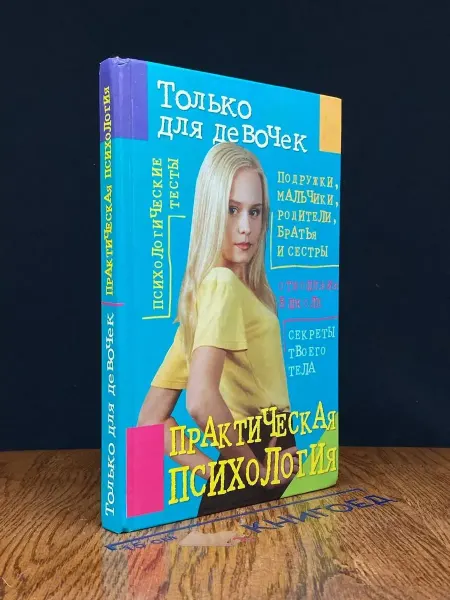 АСТ Только для девочек. Практическая психология