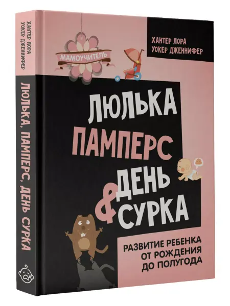 Издательство АСТ Люлька, памперс, день сурка. Развитие ребенка от рождения