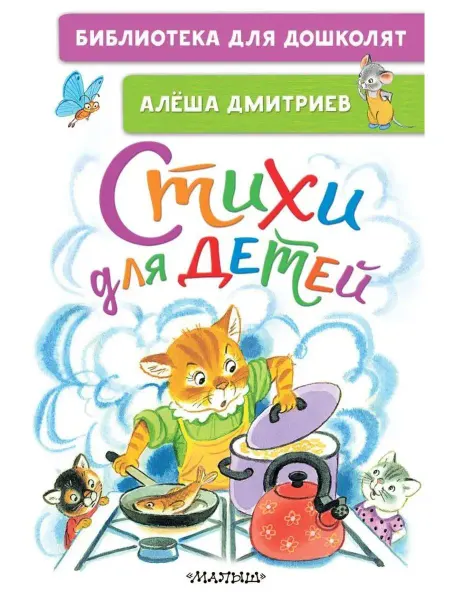 Издательство АСТ Стихи для детей. Дмитриев А.В. сер