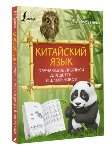 Издательство АСТ Китайский язык обучающие прописи для детей и школьников