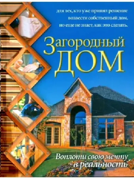 АСТ Николай Марысаев Загородный дом