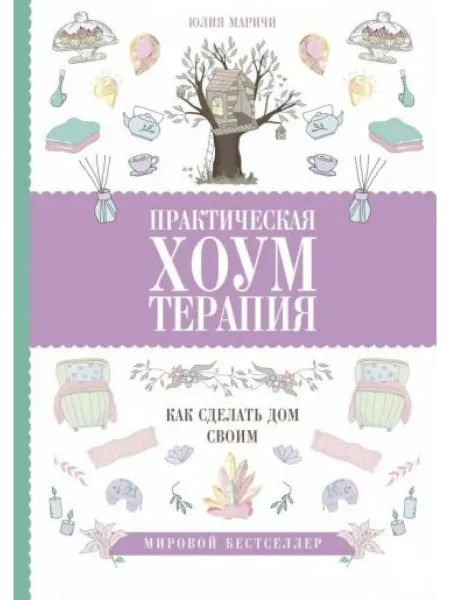 АСТ Практическая хоумтерапия как сделать дом своим