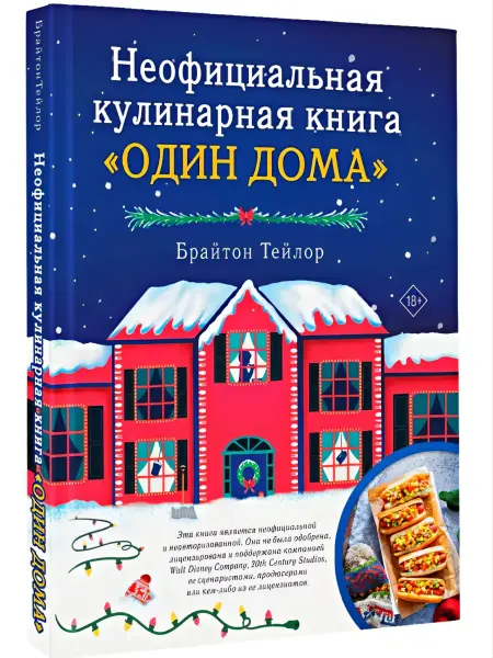 АСТ Неофициальная кулинарная книга «Один дома»