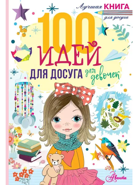 АСТ Книга Лучшая книга для досуга