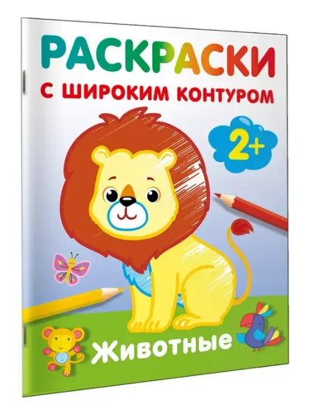 Издательство АСТ Животные. Раскраски с широким контуром