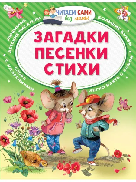 Издательство АСТ Загадки. Песенки. Стихи