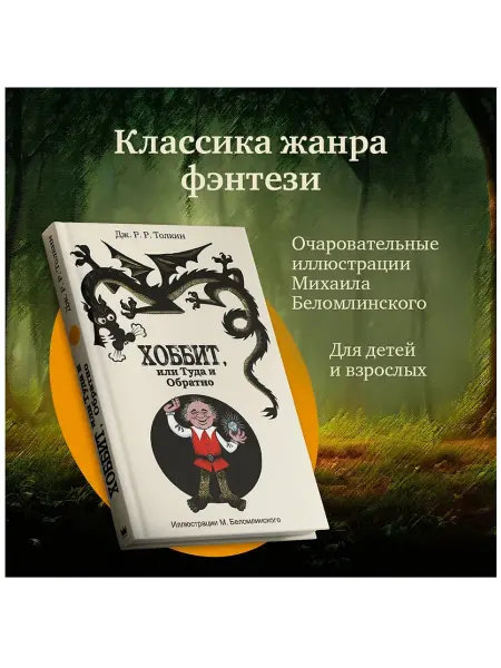 Издательство АСТ Хоббит, или Туда и Обратно роман