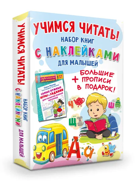 Издательство АСТ Учимся читать! Комплект книг с наклейками для малышей