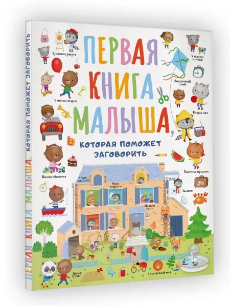 Издательство АСТ Первая книга малыша, которая поможет