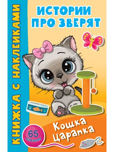 Издательство АСТ Кошка Царапка