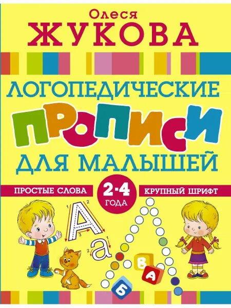 Издательство АСТ Логопедические прописи для малышей