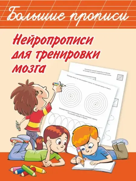 Издательство АСТ Нейротренажер. Нейропрописи для тренировки мозга
