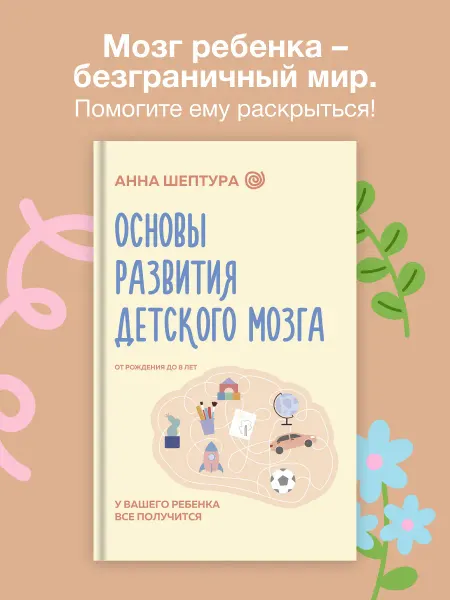 Издательство АСТ Основы развития детского мозга. Детская нейропсихология